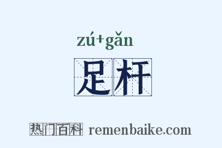 足杆是什么意思的图片